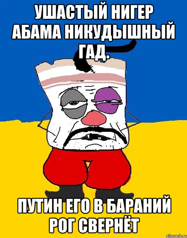 Ушастый нигер абама никудышный гад. Путин его в бараний рог свернёт, Мем Западенец - тухлое сало