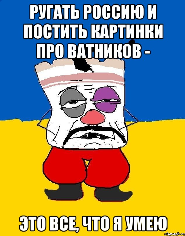 Ругать Россию и постить картинки про ватников - это все, что я умею, Мем Западенец - тухлое сало