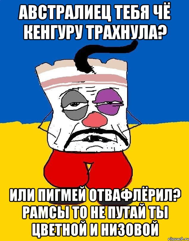 Австралиец тебя чё кенгуру трахнула? Или пигмей отвафлёрил? Рамсы то не путай ты цветной и низовой, Мем Западенец - тухлое сало