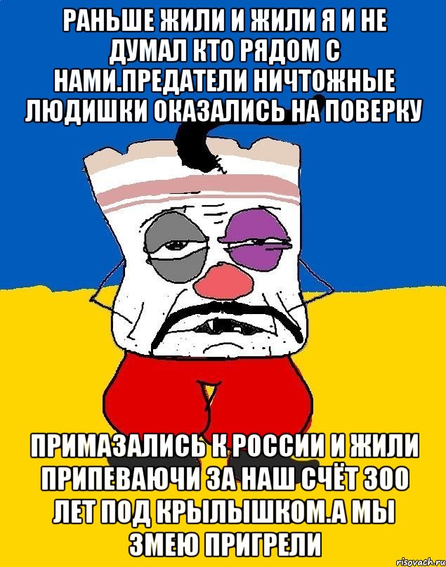 Раньше жили и жили я и не думал кто рядом с нами.предатели ничтожные людишки оказались на поверку Примазались к россии и жили припеваючи за наш счёт 300 лет под крылышком.а мы змею пригрели, Мем Западенец - тухлое сало