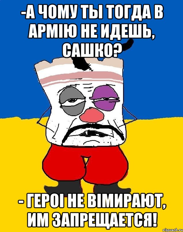 -А чому ты тогда в армiю не идешь, Сашко? - Героi не вiмирают, им запрещается!, Мем Западенец - тухлое сало