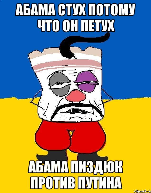 Абама стух потому что он петух Абама пиздюк против путина, Мем Западенец - тухлое сало