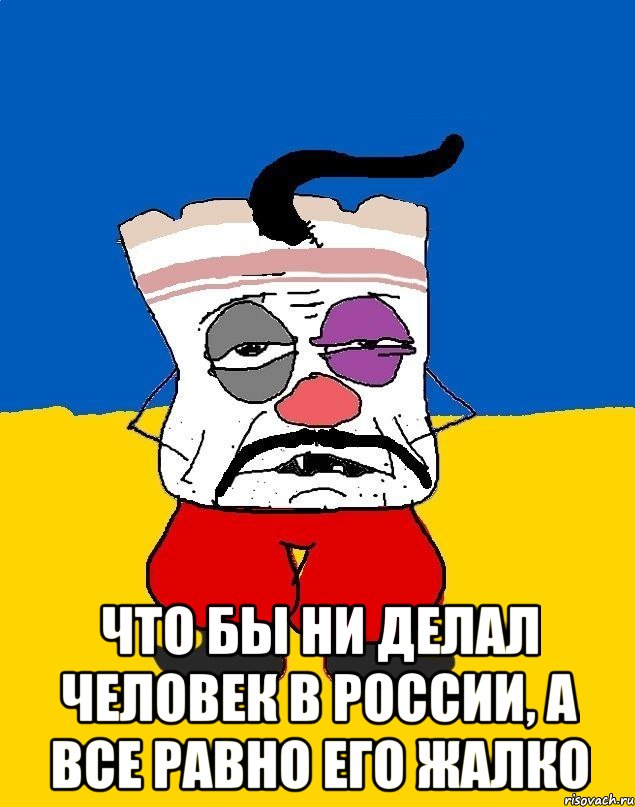  что бы ни делал человек в России, а все равно его жалко, Мем Западенец - тухлое сало