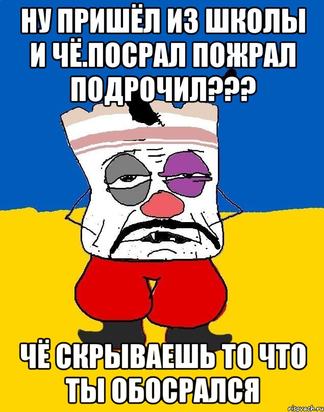 Ну пришёл из школы и чё.посрал пожрал подрочил??? Чё скрываешь то что ты обосрался, Мем Западенец - тухлое сало