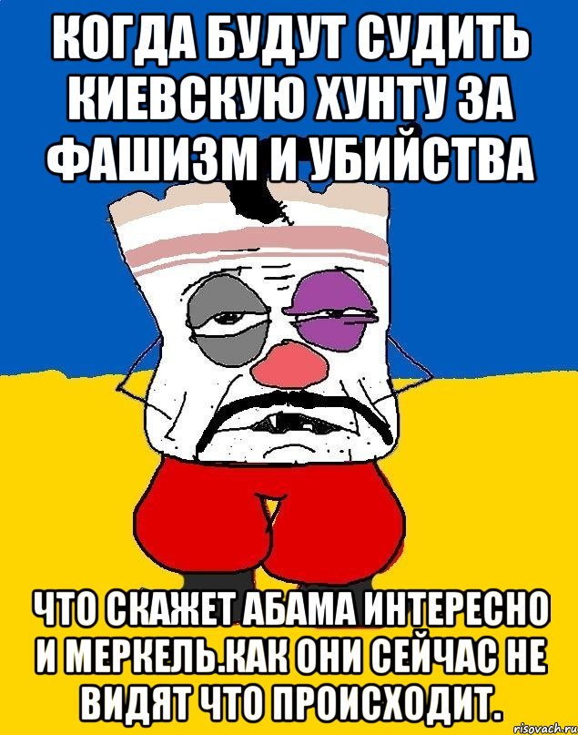 Когда будут судить киевскую хунту за фашизм и убийства Что скажет абама интересно и меркель.как они сейчас не видят что происходит., Мем Западенец - тухлое сало