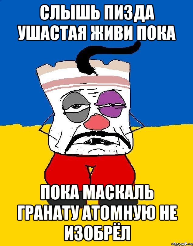 Слышь пизда ушастая живи пока Пока маскаль гранату атомную не изобрёл, Мем Западенец - тухлое сало