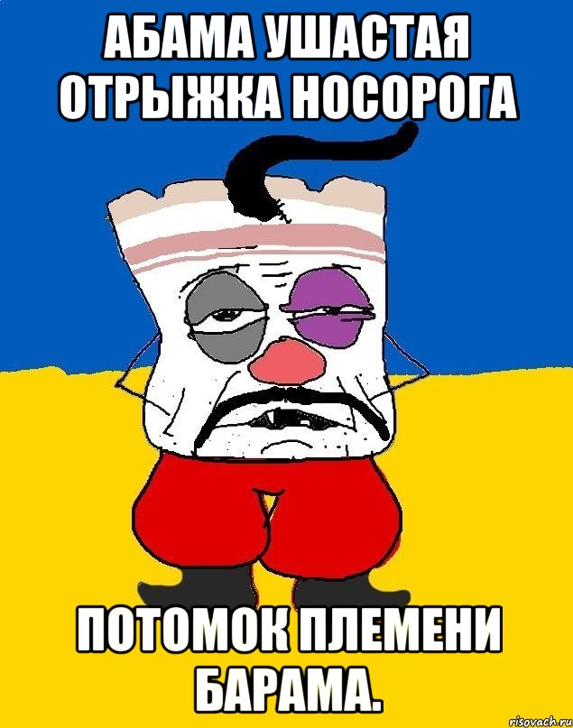 Абама ушастая отрыжка носорога Потомок племени барама., Мем Западенец - тухлое сало