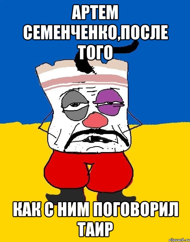 АРТЕМ СЕМЕНЧЕНКО,ПОСЛЕ ТОГО КАК С НИМ ПОГОВОРИЛ ТАИР, Мем Западенец - тухлое сало