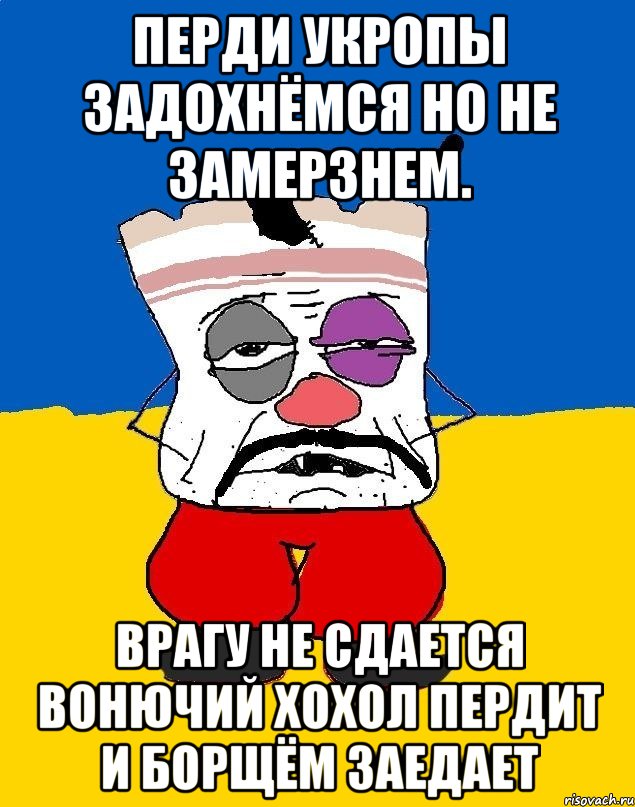 Перди укропы задохнёмся но не замерзнем. Врагу не сдается вонючий хохол пердит и борщём заедает, Мем Западенец - тухлое сало