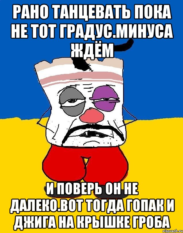 Рано танцевать пока не тот градус.минуса ждём И поверь он не далеко.вот тогда гопак и джига на крышке гроба, Мем Западенец - тухлое сало