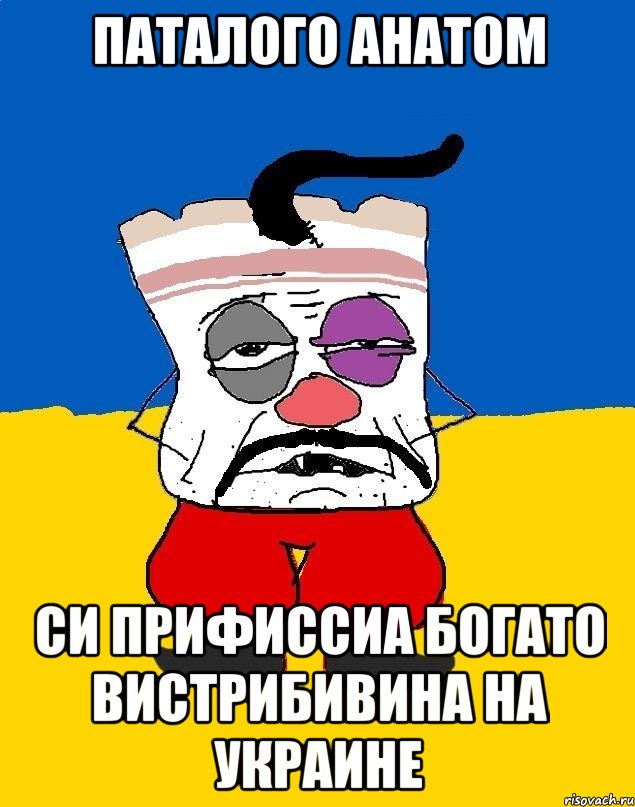 Паталого Анатом Си прифиссиа богато вистрибивина на украине, Мем Западенец - тухлое сало