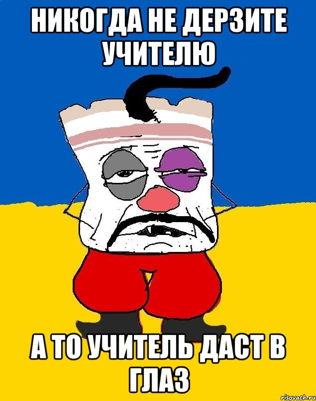 Никогда не дерзите учителю А то учитель даст в глаз, Мем Западенец - тухлое сало