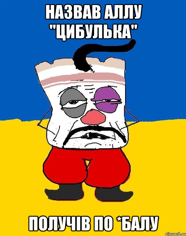 Назвав Аллу "Цибулька" получів по *балу, Мем Западенец - тухлое сало