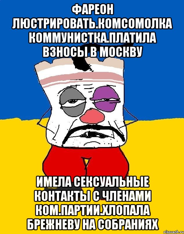 Фареон люстрировать.комсомолка коммунистка.платила взносы в москву Имела сексуальные контакты с членами ком.партии.хлопала брежневу на собраниях, Мем Западенец - тухлое сало