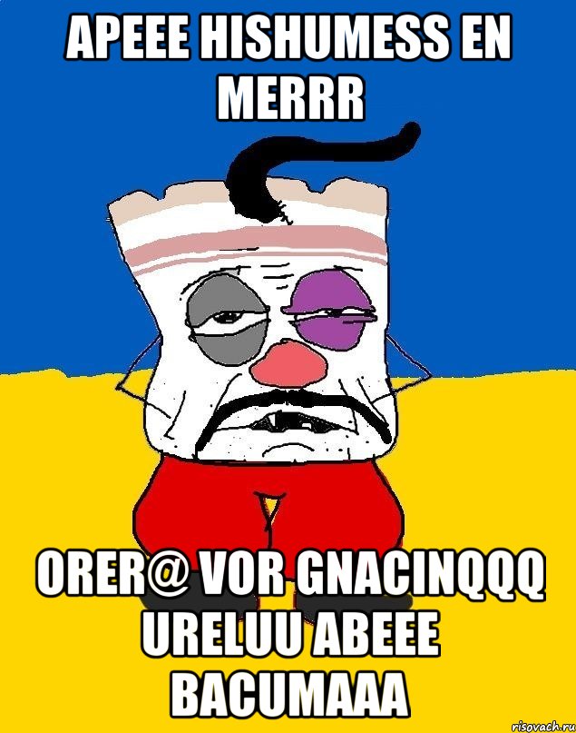 APEEE HISHUMESS EN MERRR ORER@ VOR GNACINQQQ URELUU ABEEE BACUMAAA, Мем Западенец - тухлое сало