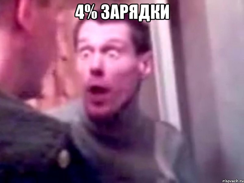 4% зарядки , Мем Запили