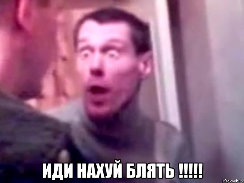  ИДИ НАХУЙ БЛЯТЬ !!!!!, Мем Запили