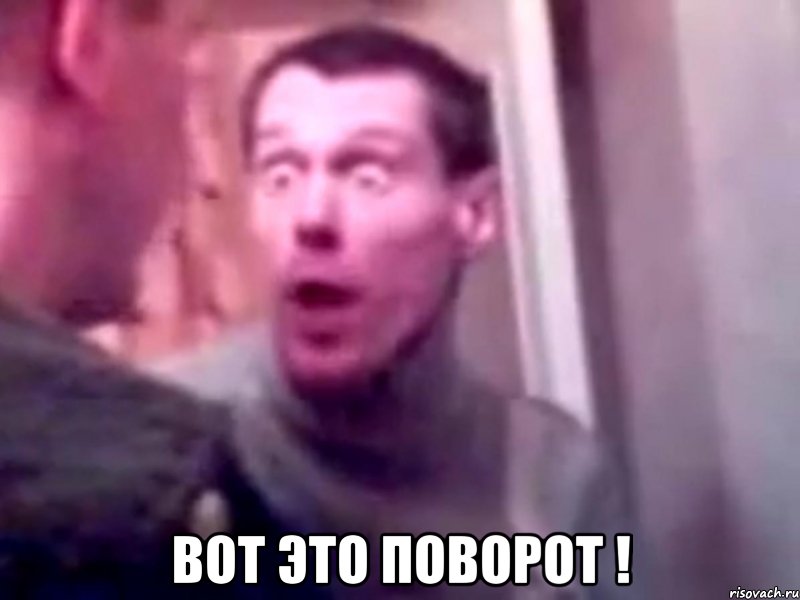  Вот это поворот !, Мем Запили