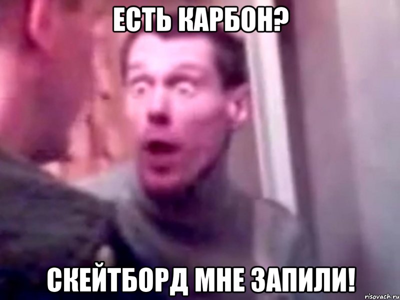 Есть карбон? Скейтборд мне запили!, Мем Запили