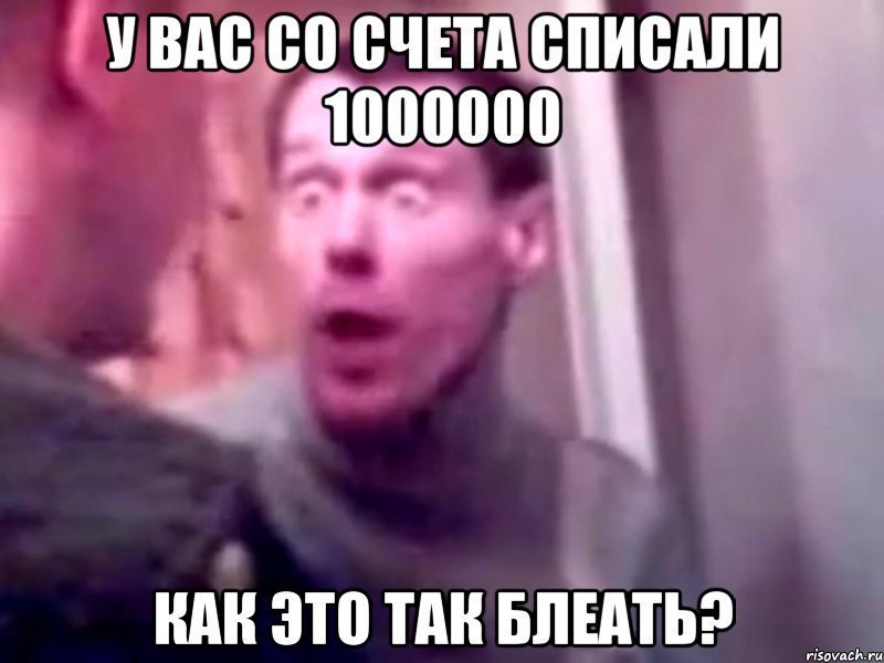 у вас со счета списали 1000000 как это так блеать?, Мем Запили