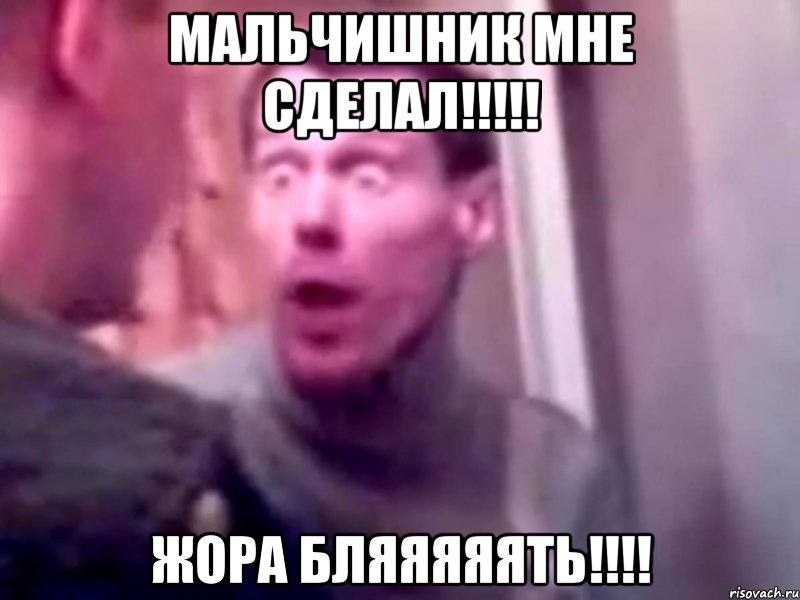 Мальчишник мне сделал!!!!! Жора бляяяяять!!!!, Мем Запили