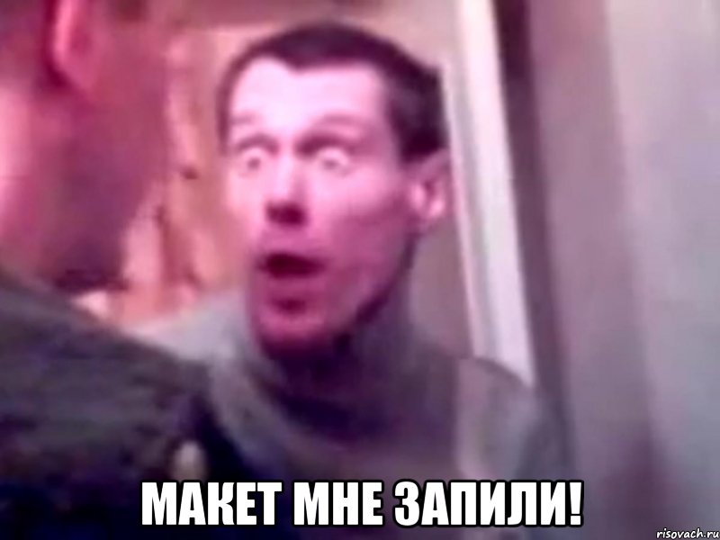  макет мне запили!, Мем Запили