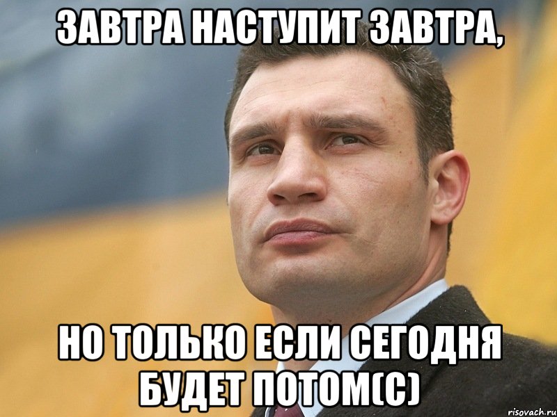 Завтра наступит завтра, Но только если сегодня будет потом(с), Мем Кличко на фоне флага