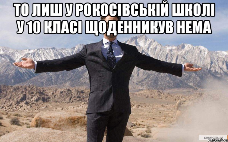 то лиш у Рокосівській школі у 10 класі щоденникув нема , Мем железный человек