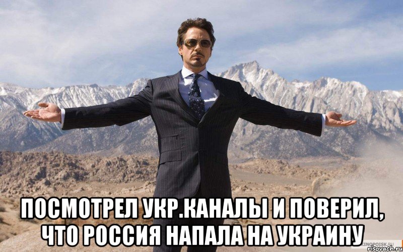  посмотрел укр.каналы и поверил, что россия напала на украину, Мем железный человек