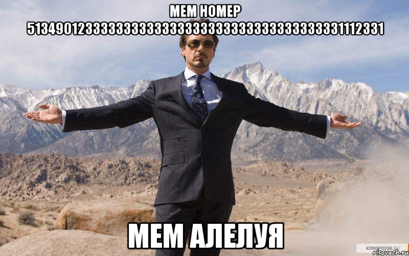 мем номер 513490123333333333333333333333333333333331112331 мем алелуя, Мем железный человек