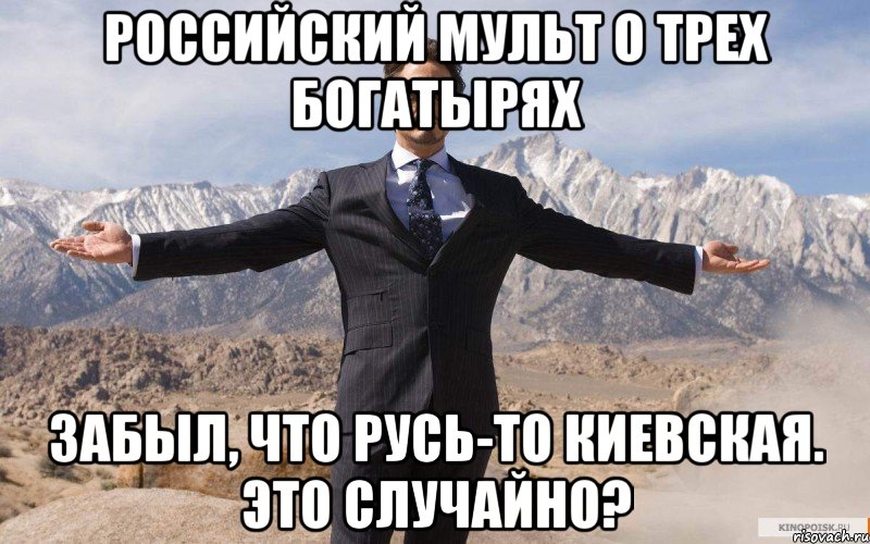 Российский мульт о трех богатырях забыл, что Русь-то Киевская. Это случайно?, Мем железный человек