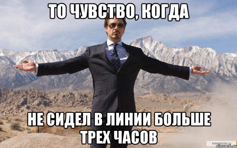 То чувство, когда Не сидел в линии больше трех часов, Мем железный человек