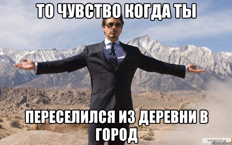 То чувство когда ты переселился из деревни в город, Мем железный человек