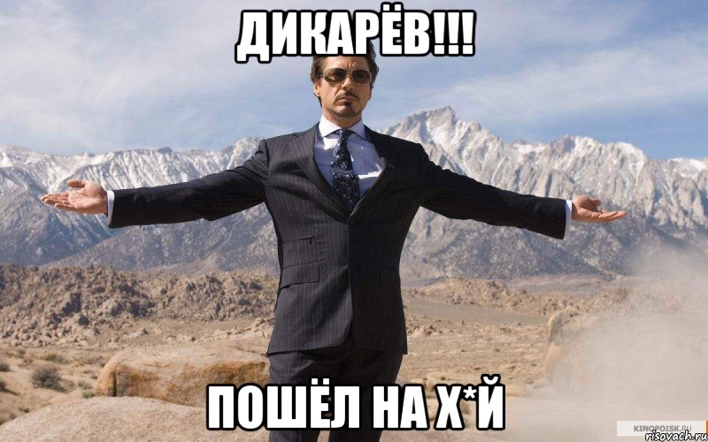 Дикарёв!!! Пошёл на х*й, Мем железный человек