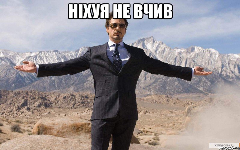 Ніхуя не вчив , Мем железный человек