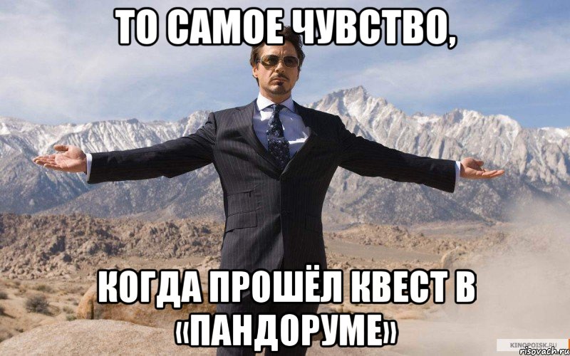 То самое чувство, Когда прошёл квест в «Пандоруме», Мем железный человек