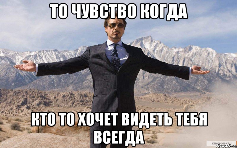 То чувство когда Кто то хочет видеть тебя всегда, Мем железный человек