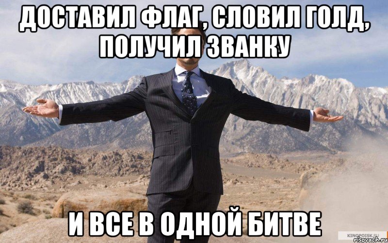 Доставил флаг, словил голд, получил званку и все в одной битве, Мем железный человек