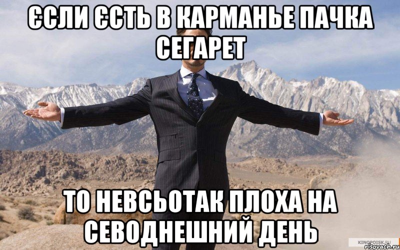 єсли єсть в карманье пачка сегарет то невсьотак плоха на севоднешний день, Мем железный человек