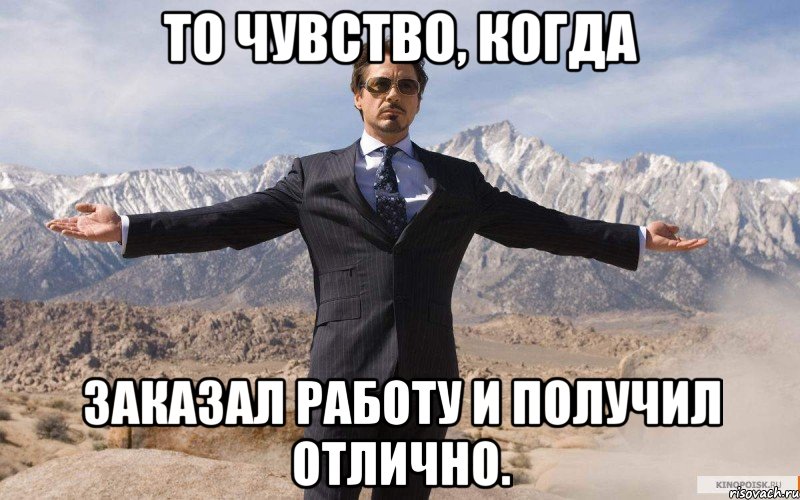 ТО ЧУВСТВО, КОГДА ЗАКАЗАЛ РАБОТУ И ПОЛУЧИЛ ОТЛИЧНО., Мем железный человек