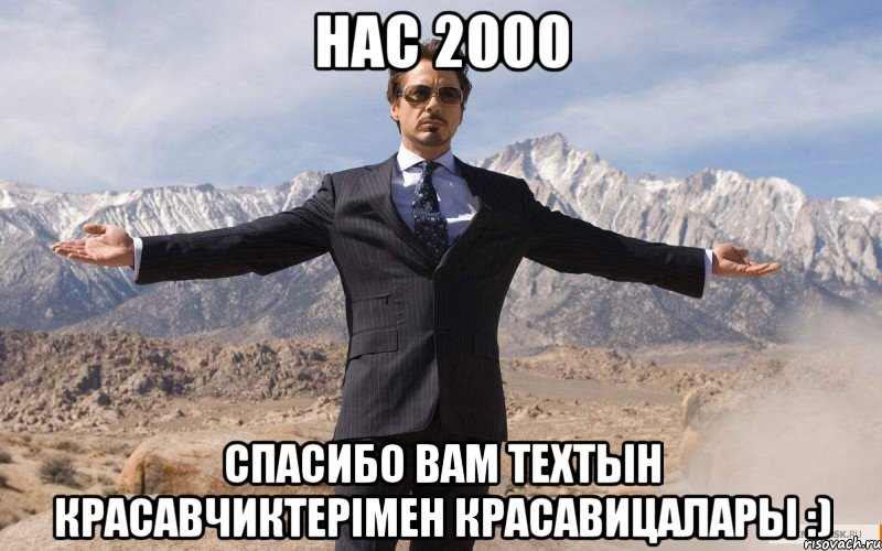 нас 2000 спасибо вам техтын красавчиктерімен красавицалары :), Мем железный человек