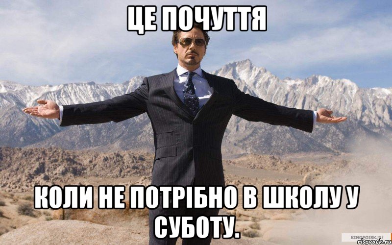 Це почуття коли не потрібно в школу у суботу., Мем железный человек