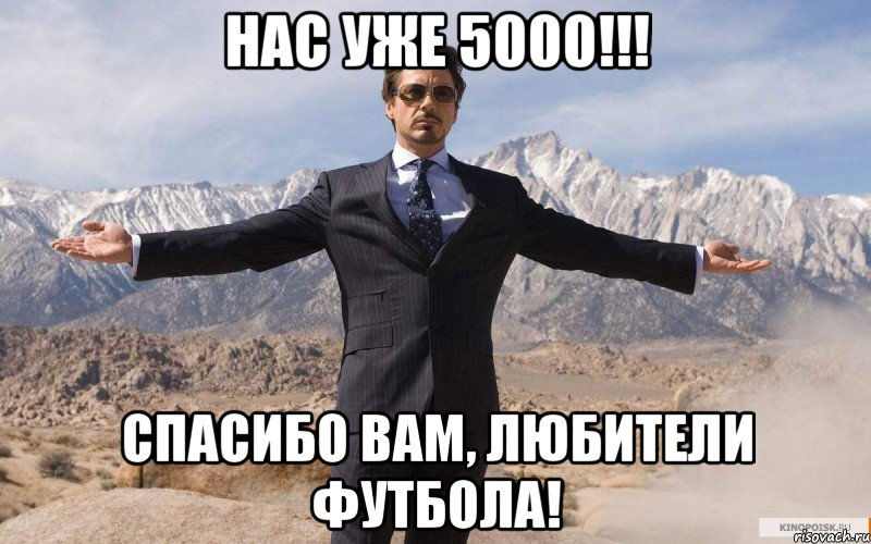 Нас уже 5000!!! Спасибо вам, любители футбола!, Мем железный человек