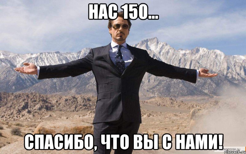 Нас 150... Спасибо, что вы с нами!, Мем железный человек