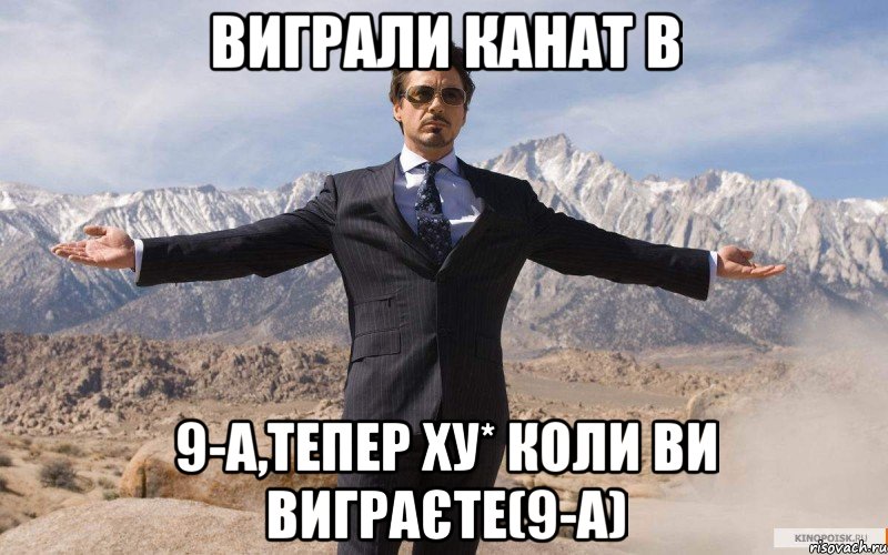 Виграли канат в 9-А,тепер ху* коли ви виграєте(9-А), Мем железный человек