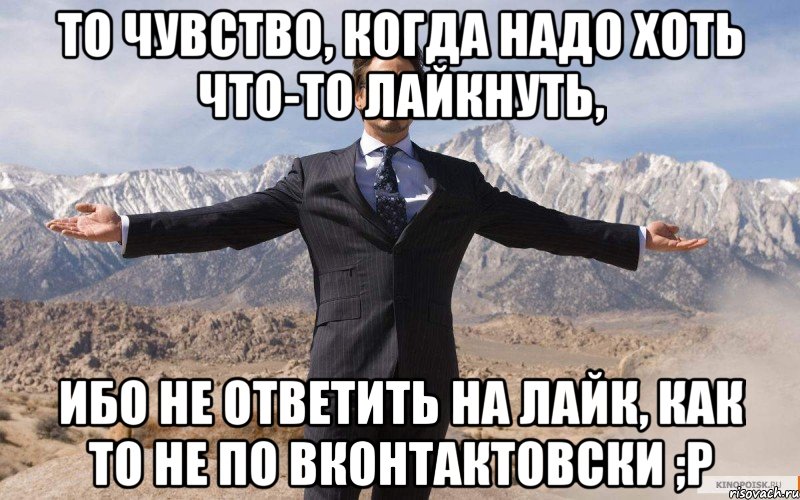 То чувство, когда надо хоть что-то лайкнуть, ибо не ответить на лайк, как то не по Вконтактовски ;P, Мем железный человек