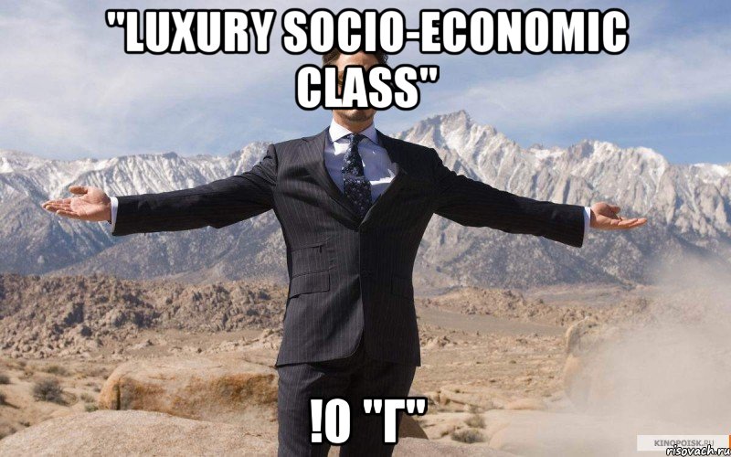 "Luxury socio-economic class" !0 "Г", Мем железный человек