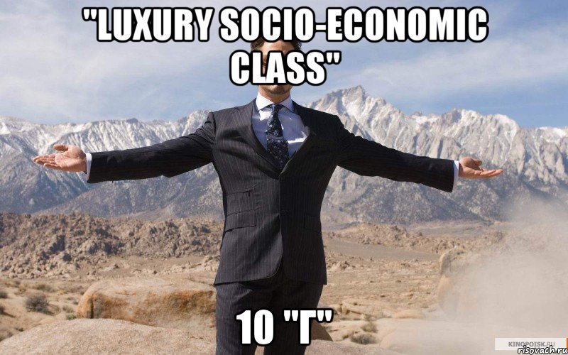 "Luxury socio-economic class" 10 "Г", Мем железный человек