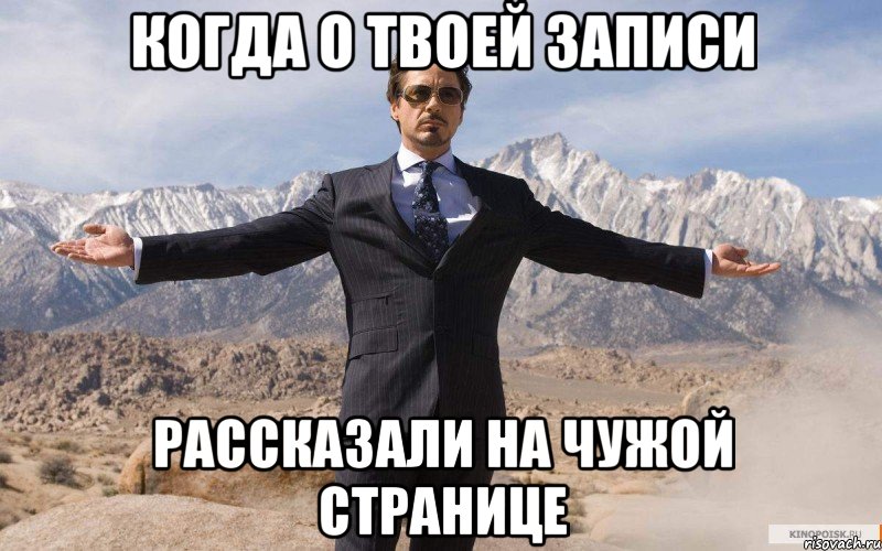 Когда о твоей записи рассказали на чужой странице, Мем железный человек