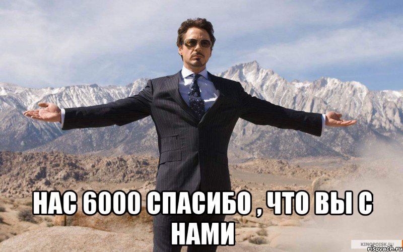  Нас 6000 спасибо , что вы с нами, Мем железный человек